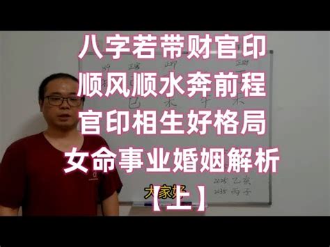 官印高透格|官印高透之命格是什么意思（官透印藏是官印相生吗）